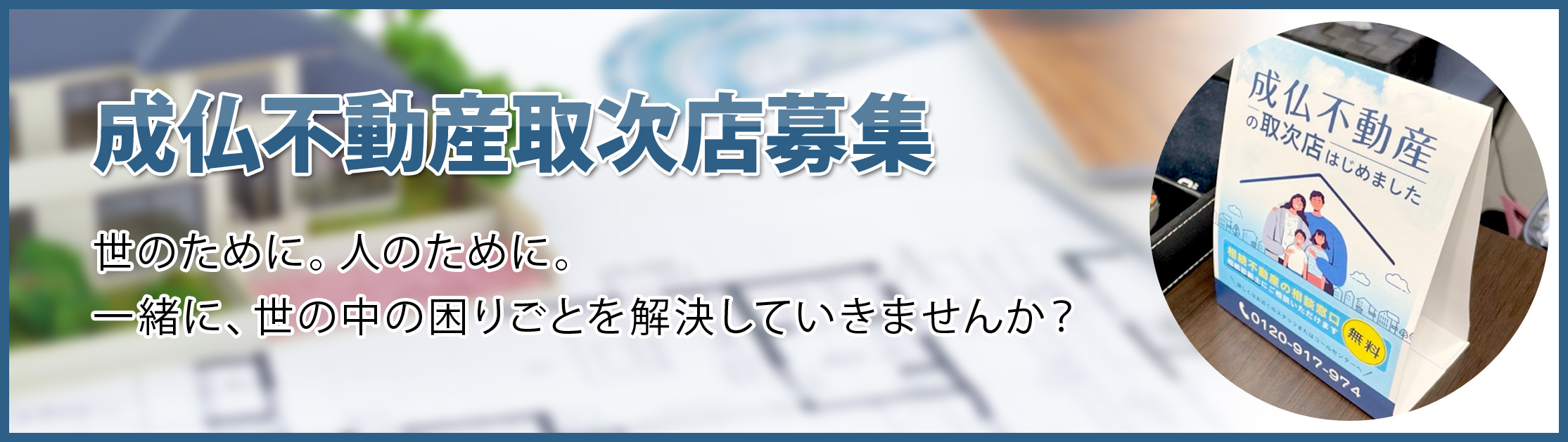 成仏不動産取次店