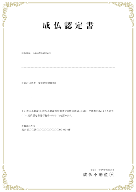 成仏認定書