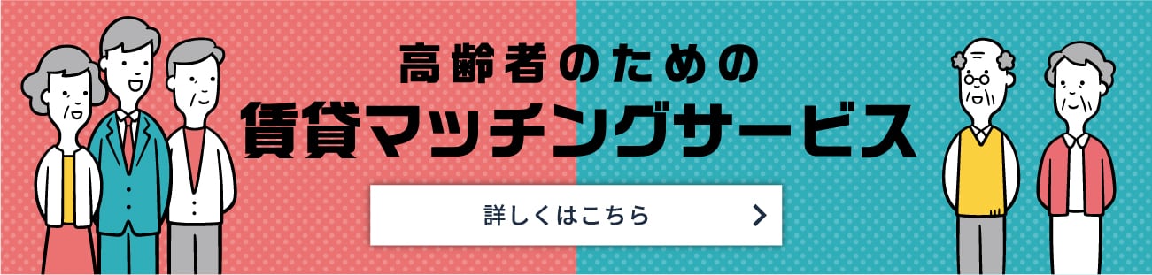 高齢者のための賃貸マッチングサービス 詳しくはこちら