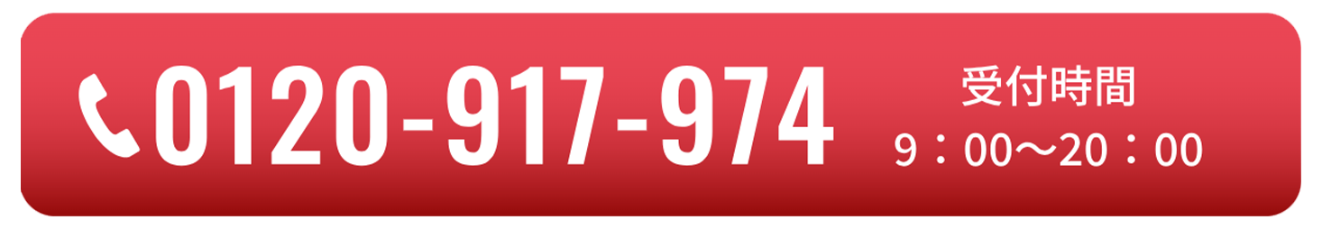 0120-917-974 受付時間 9：00〜20：00 定休日：水曜日