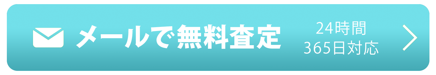 安心の無料査定 24時間365日対応