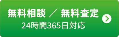無料相談 ／ 無料査定