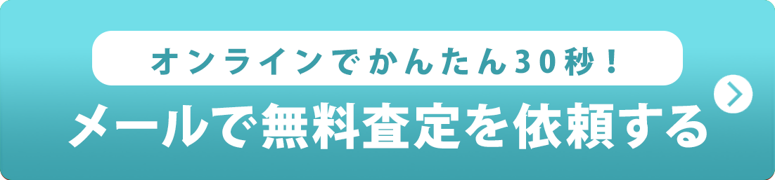 かんたん30秒！今すぐ無料査定を依頼する