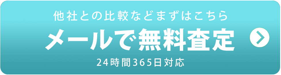 他社との比較などまずはこちら 安心の無料査定 メール24時間365日対応