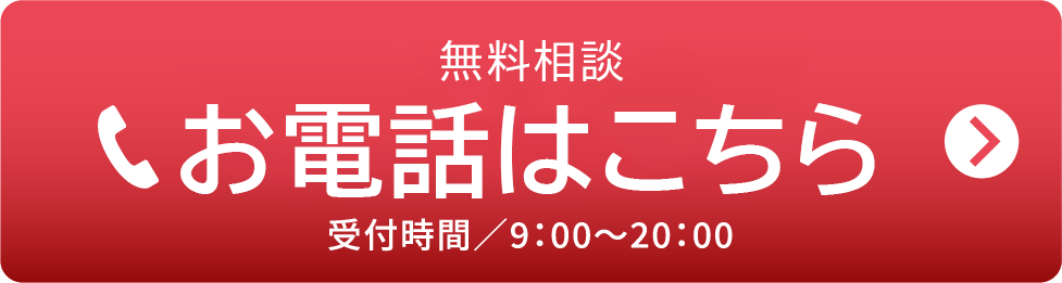 お電話での無料相談 受付時間／9：00〜20：00　定休日／水曜日