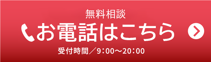 お電話での無料相談 受付時間／9：00〜20：00　定休日／水曜日