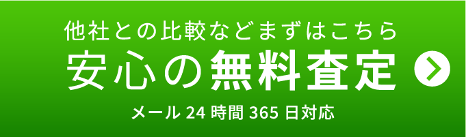 他社との比較などまずはこちら 安心の無料査定 メール24時間365日対応