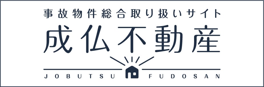 事故物件総合取り扱いサイト　成仏不動産