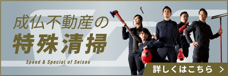 成仏不動産の事故物件特殊清掃