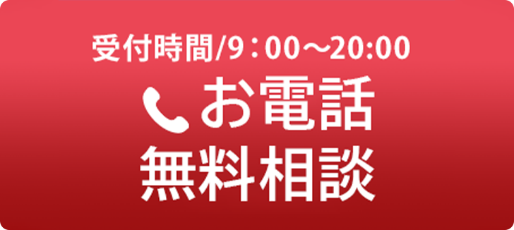 お電話での無料相談 0120-917-974 受付時間／9：00〜20：00　定休日／水曜日