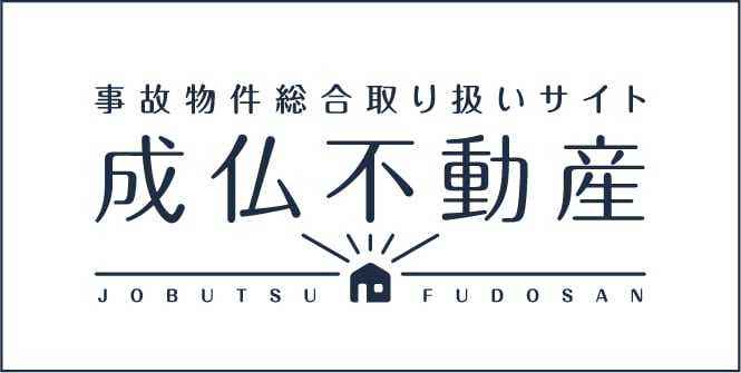 成仏不動産
