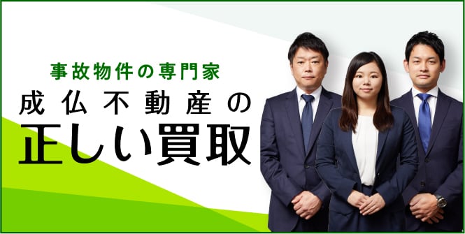 成仏不動産の正しい買取