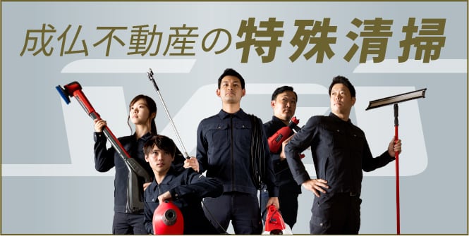 成仏不動産の特殊清掃SOS
