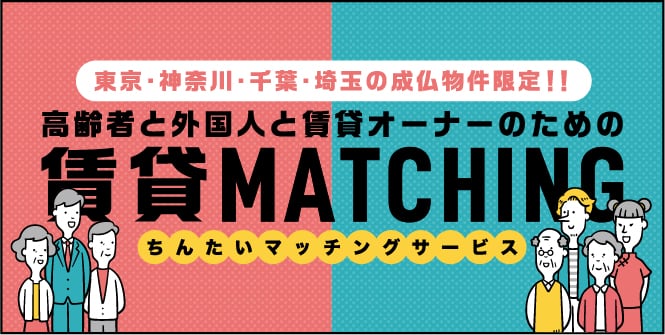 高齢者と外国人と事故物件オーナーのための賃貸MATCHING