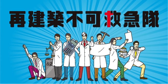 再建築不可救急隊