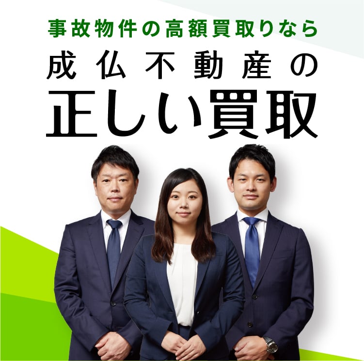 事故物件の高額買取りなら正しい買取