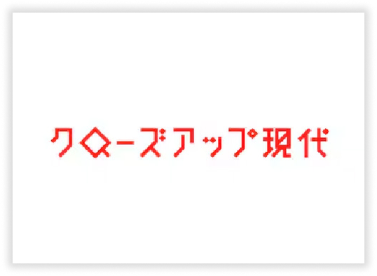 クローズアップ現代