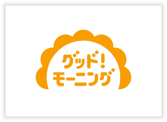 グッド！モーニング