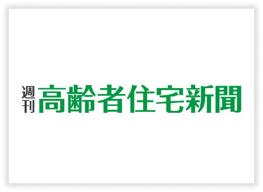 高齢者住宅新聞