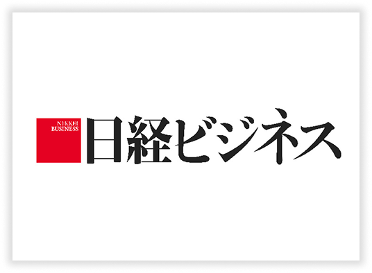 日経ビジネス