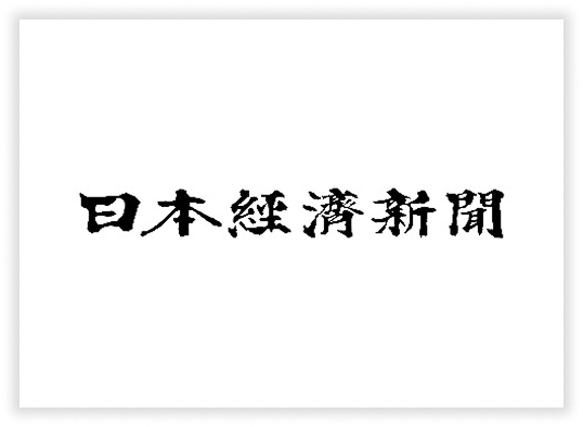 日経経済新聞