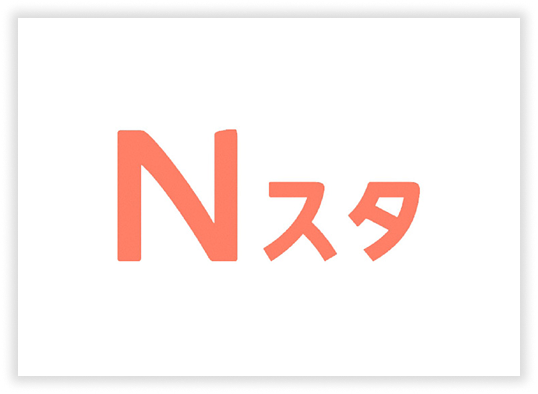 Nスタ