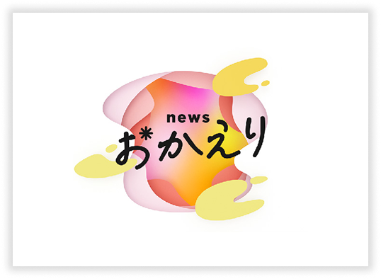 おかえり