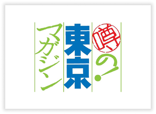 噂の！東京マガジン