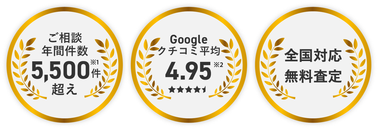 ご相談年間件数5500超え、口コミ平均4.95、全国対応無料査定
