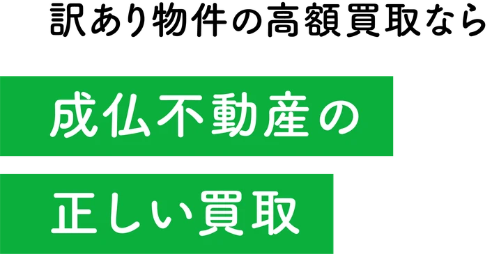 訳あり物件の高額買取なら 成仏不動産の正しい買取