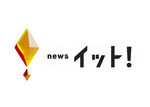 news イット！