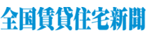 全国賃貸住宅新聞