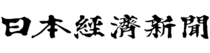 日経新聞