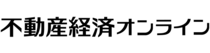 不動産経済オンライン