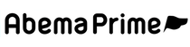 アベマプライム
