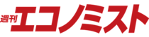 週刊エコノミスト