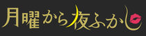 月曜から夜更かし