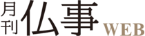 月刊仏事