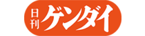 日刊ゲンダイ