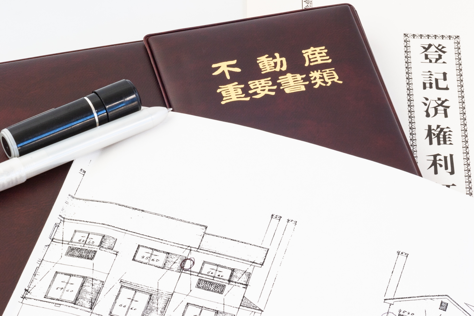 不動産重要書類