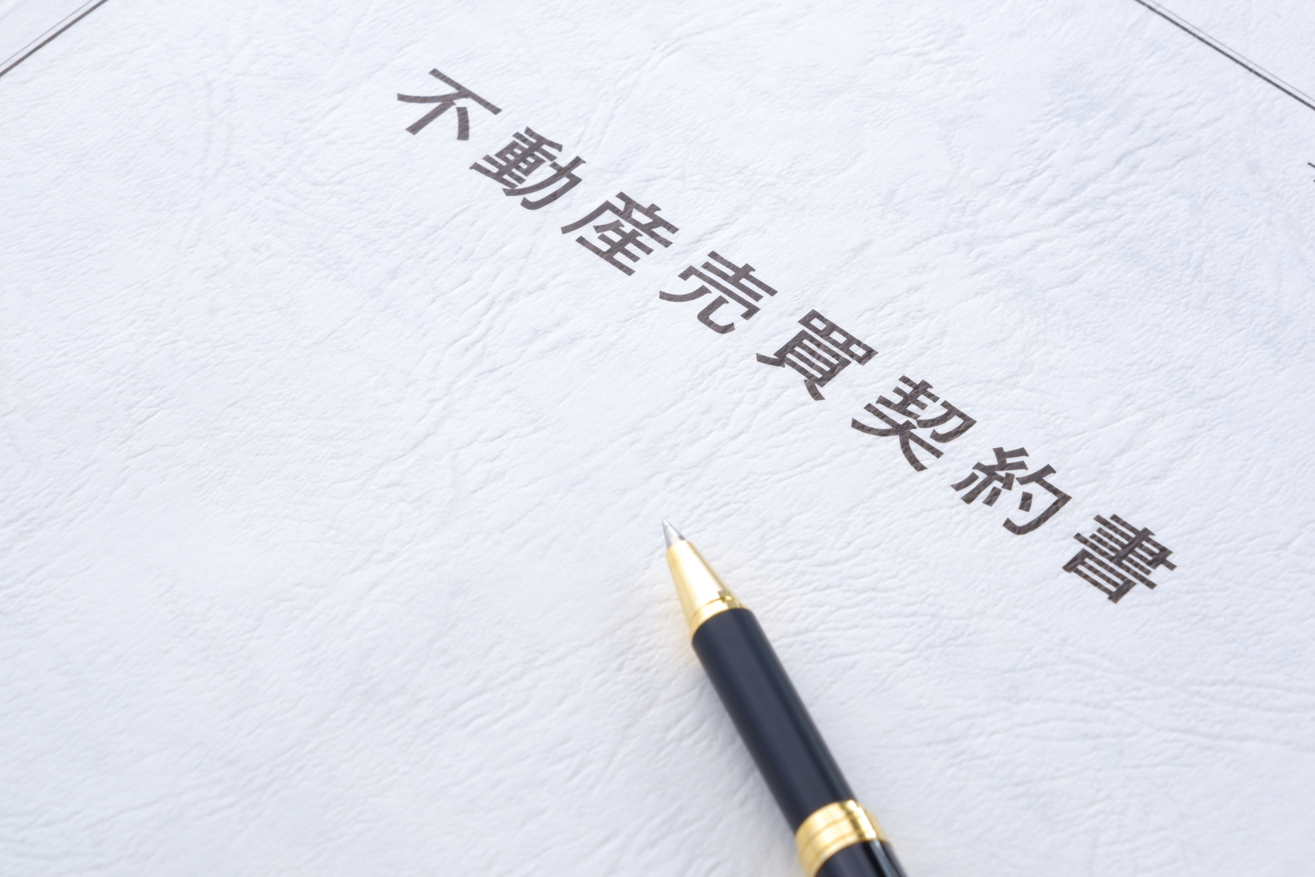 不動産売買契約書