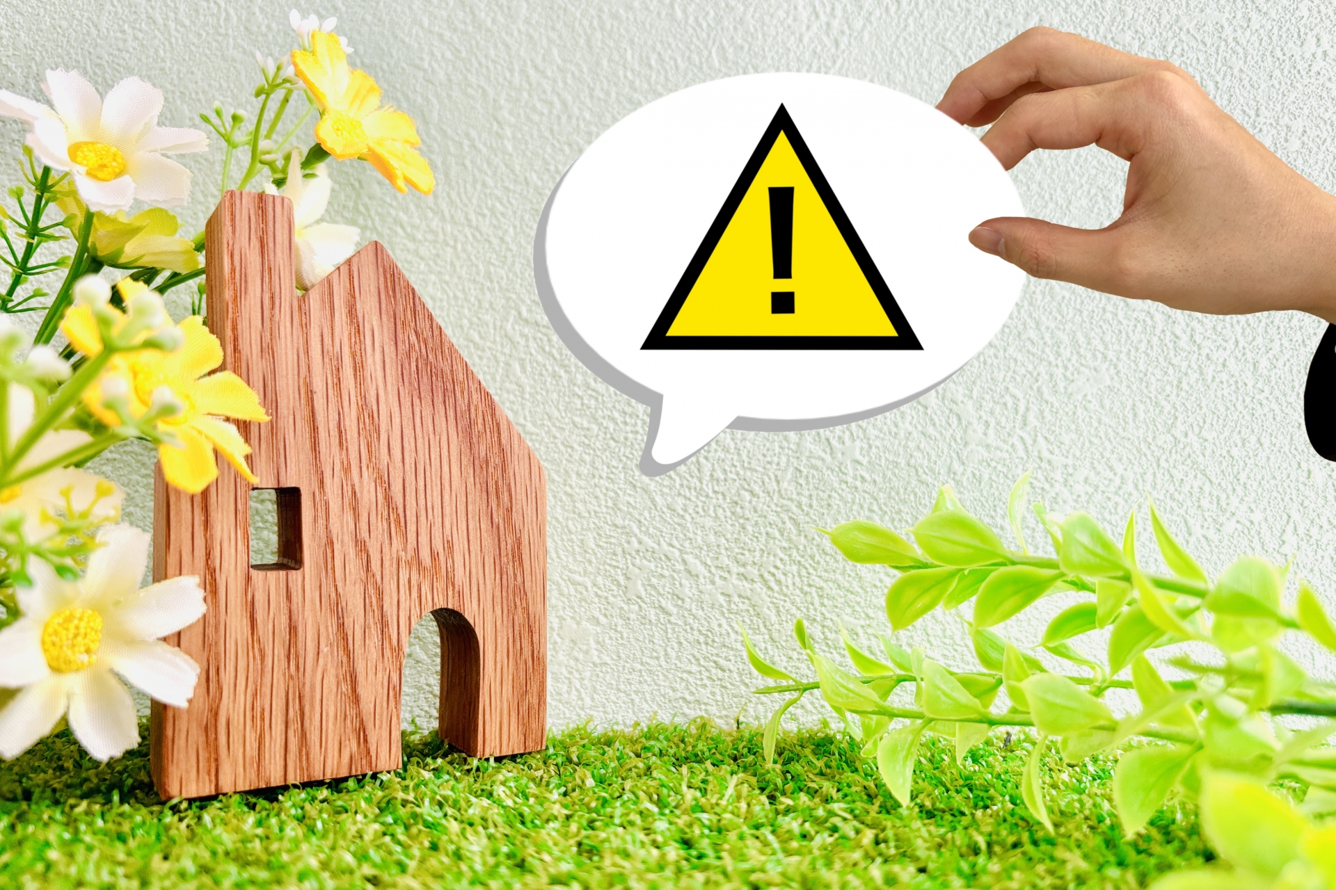 家型のブロックと注意