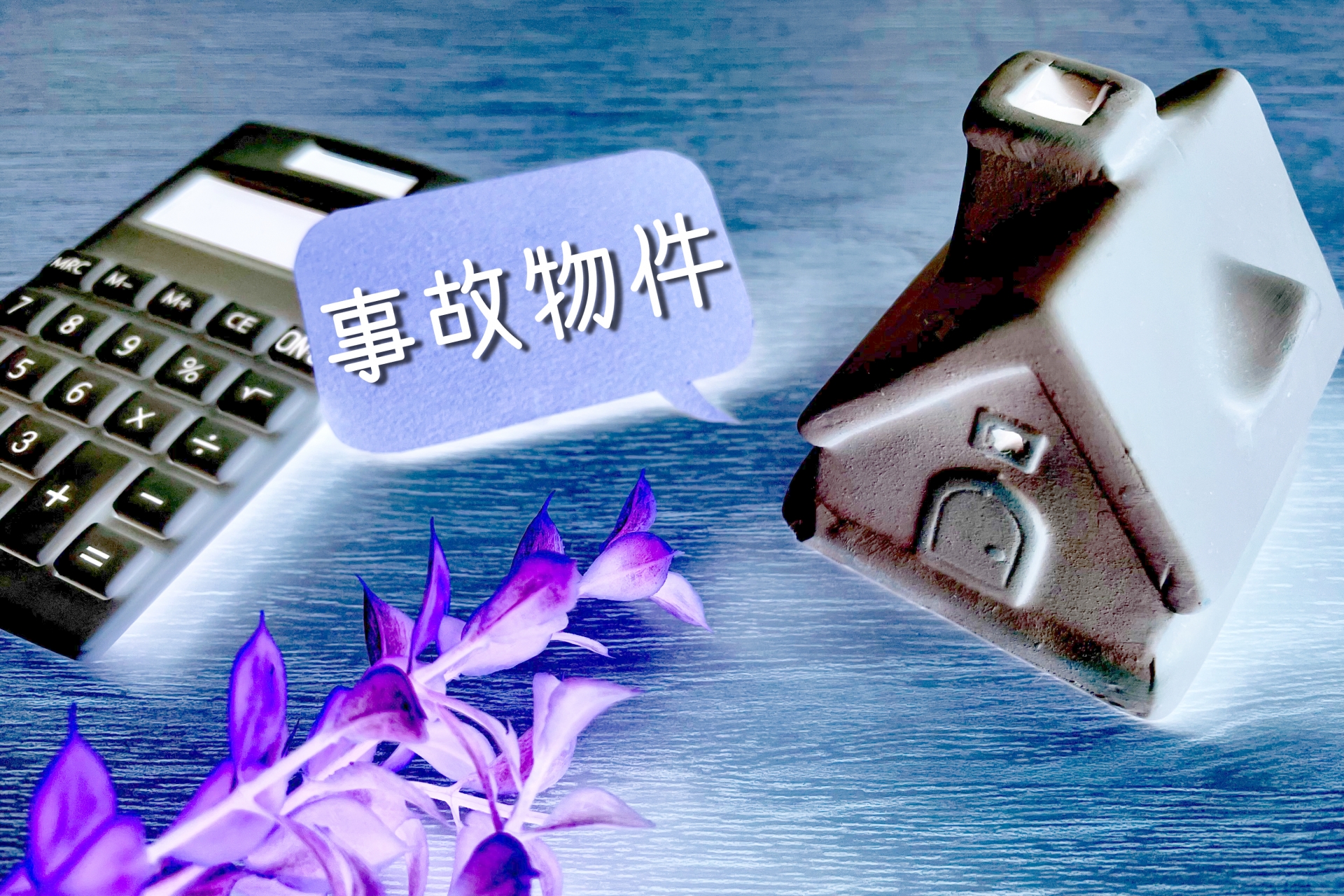 事故物件　反転