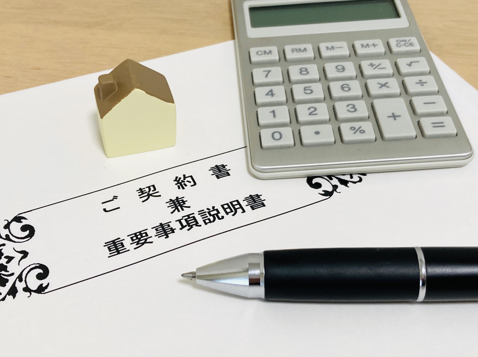 不動産の契約書+重要事項説明書