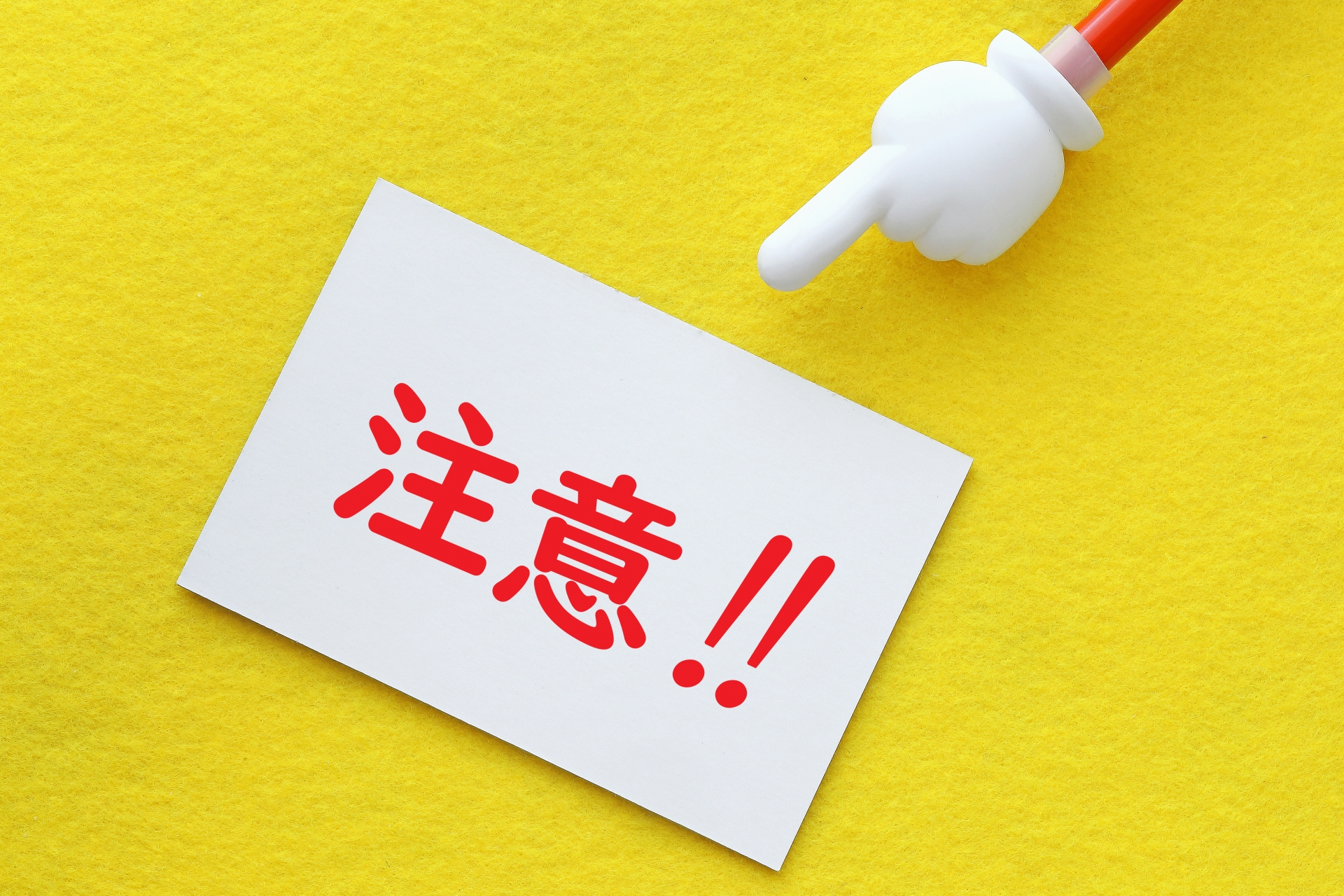 注意してね　イメージ素材　指差し