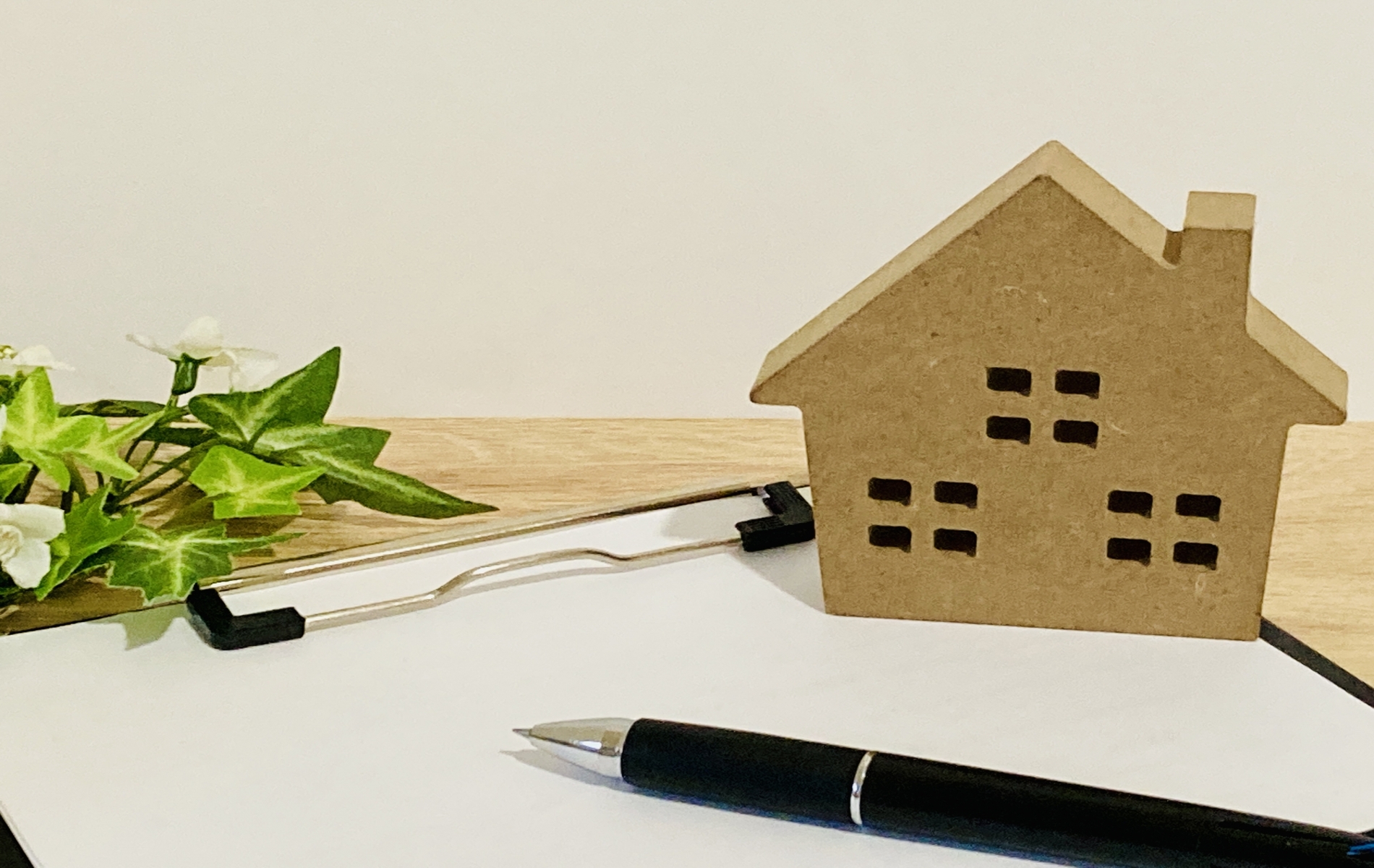 家の模型とクリップボード