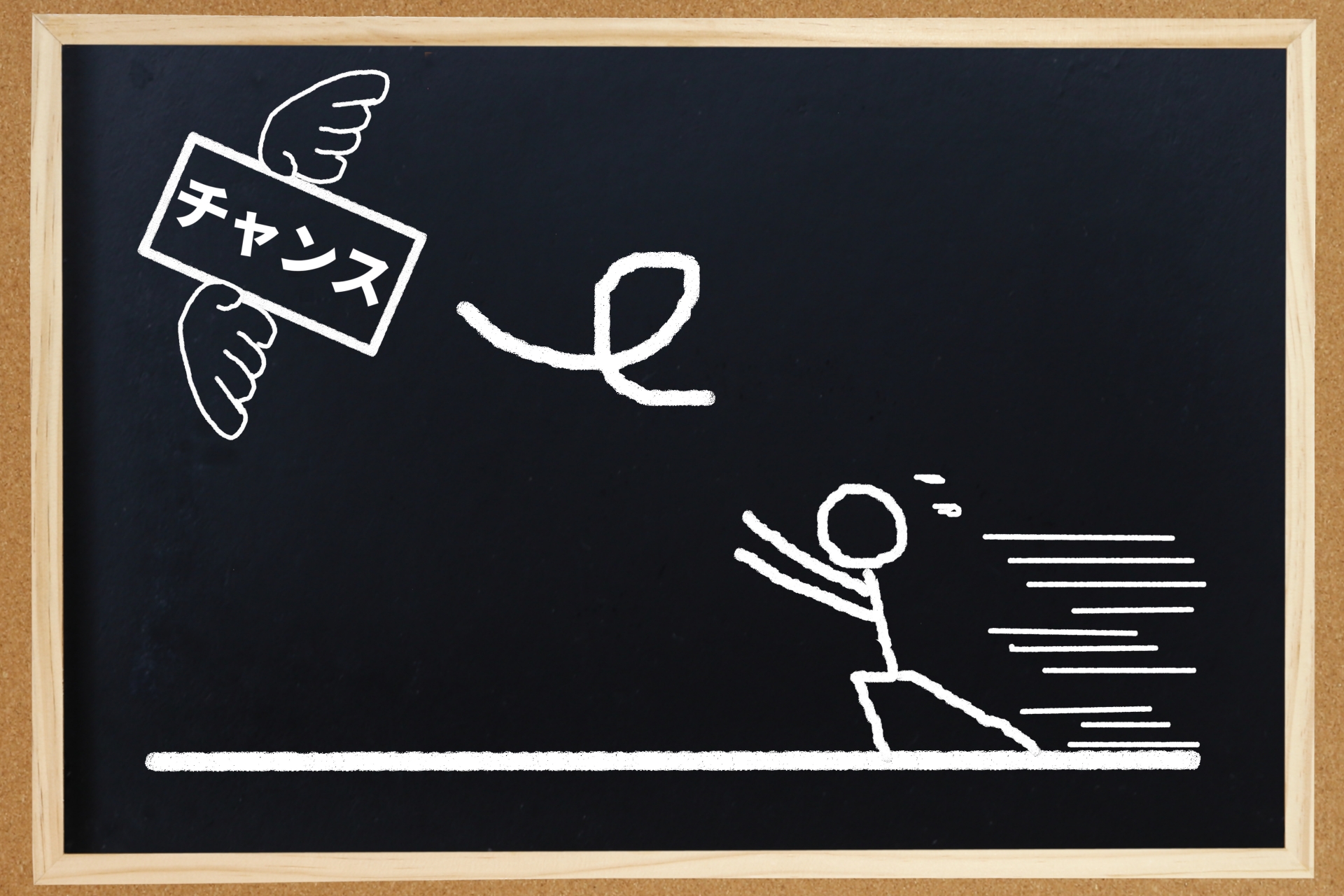 チャンスを逃す