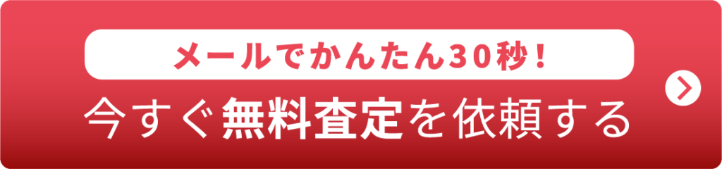 負動産のご相談(無料)はこちら