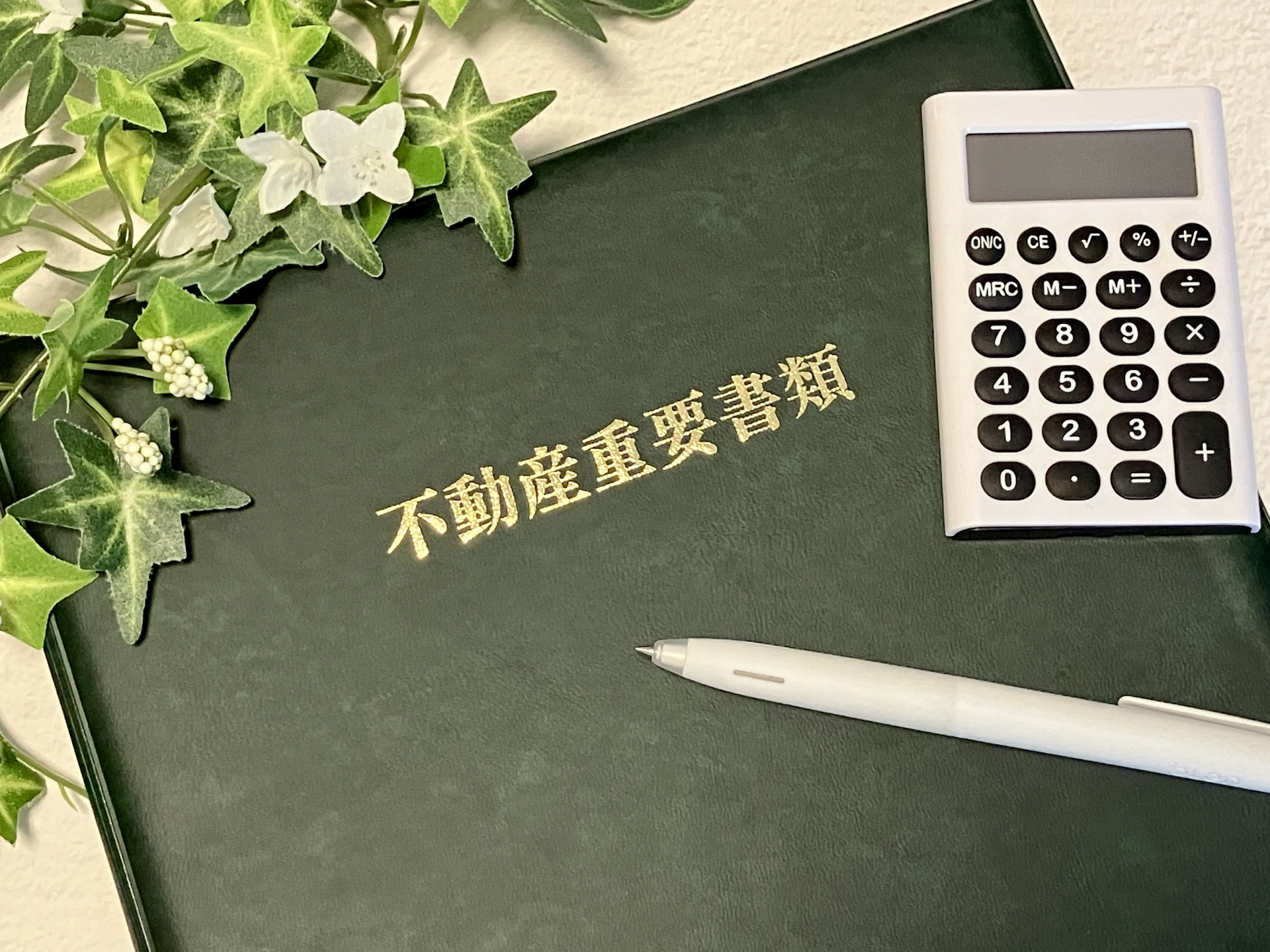 不動産重要書類