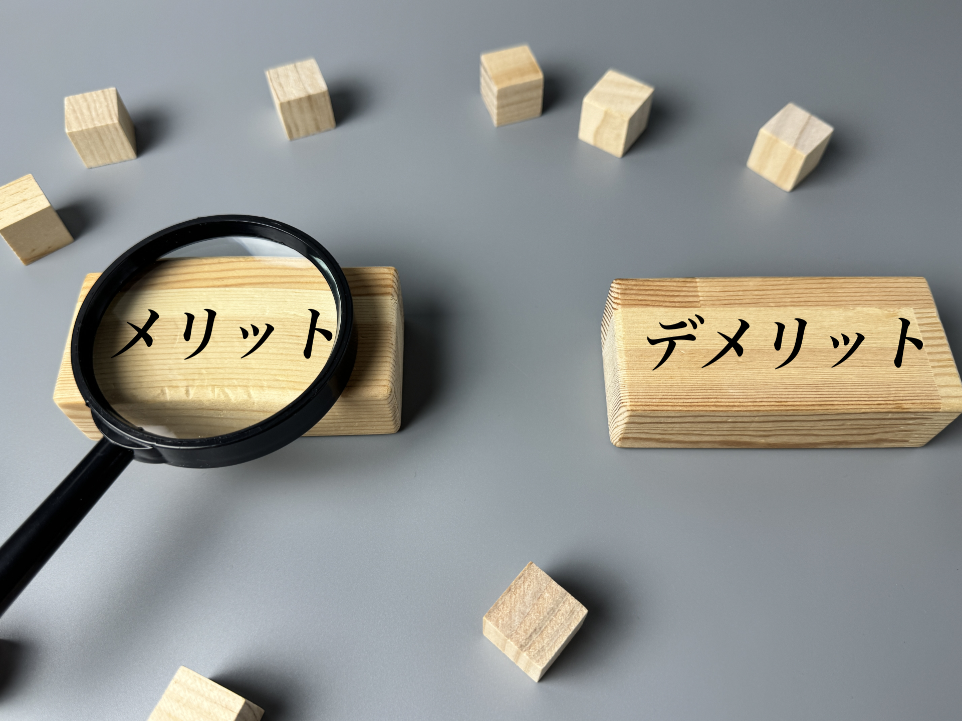 メリットを覗く虫眼鏡